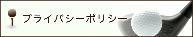 プライバシーポリシー