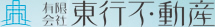 有限会社東行不動産